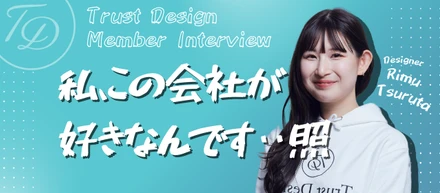 【社員インタビュー】新入社員「つるちゃん」ってどんな人？Trust Designへの入社の決め手や現在の心境に迫る！