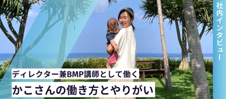 【 インタビュー記事 】業務委託でディレクター兼講師として働く"かこさん"の働き方とやりがい