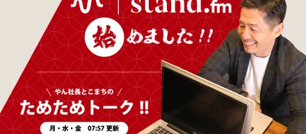 stand fm始めました。