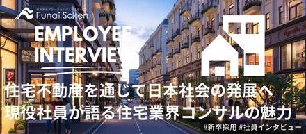 住宅不動産を通じて日本社会の発展へ～現役社員が語る住宅業界コンサルの魅力