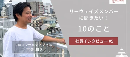 インタビュー「リーウェイズメンバーに聞きたい！10のこと」第5回