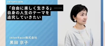 【社員インタビュー】「自由に楽しく生きる」──自身の人生のテーマを追究していきたい