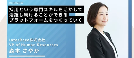 【社員インタビュー】採用という専門スキルを活かして活躍し続けることができるプラットフォームをつくっていく