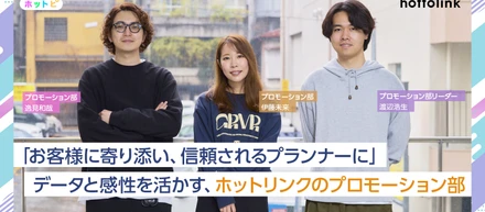 「お客様に寄り添い、信頼されるプランナーになりたい」データと感性を活かすプロモーション部のやりがい