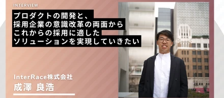 【インタビュー】プロダクトの開発と、採用企業の意識改革の両面からこれからの採用に適したソリューションを実現していきたい