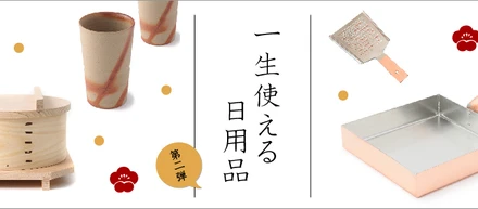 一生使える日用品の世界