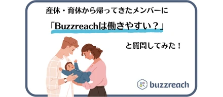 産育休から帰ってきたメンバーに「Buzzreachって働きやすい？」と質問してみた
