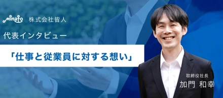 仕事と従業員に対する想い