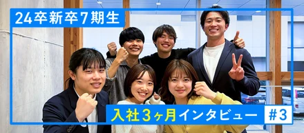 新卒７期生に入社3ヶ月インタビューしてみた！part3