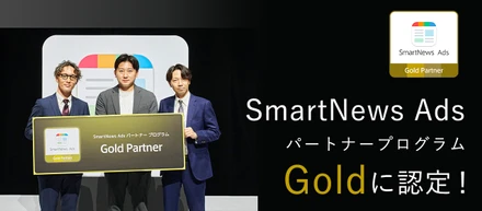 「SmartNews Ads パートナープログラム」において「Gold」に認定されました！