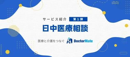 医療と介護をつなぐ日中医療相談サービスをご紹介