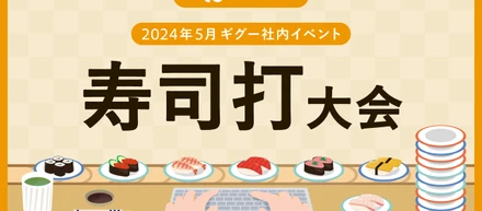 ⭐︎第1回⭐︎ギグー寿司打大会 🍣【2024年5月社内イベント】