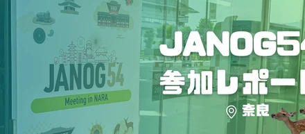 JANOG54ミーティング in NARA参加レポート！