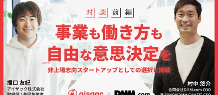 【DMMxアイザック対談 前編】「事業も働き方も、自由な意思決定を」非上場志向スタートアップとしての選択と挑戦