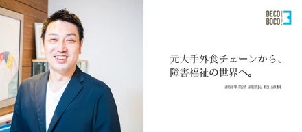 【メンバー紹介】人事の経験を、福祉に活かしていく