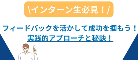 【インターン生必読！】フィードバックを最大限に活かす方法