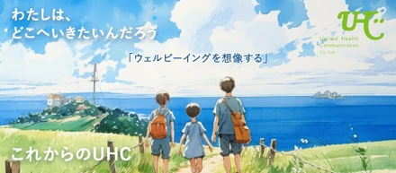 これからのUHC