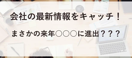 【潜入】極秘ミーティングに参加し会社の最新情報をキャッチアップ