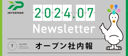 インターパークニュース2024年7月号