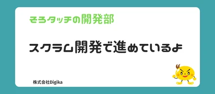 そろタッチもスクラムで開発を進めているのですよ