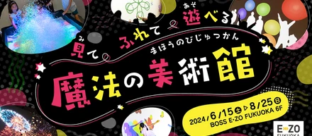6月15日からBOSS E・ZO FUKUOKAにて開催される「魔法の美術館」にて「bouncer」を展示