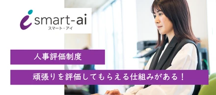 【人事評価制度】頑張りを評価してもらえる仕組みがある！