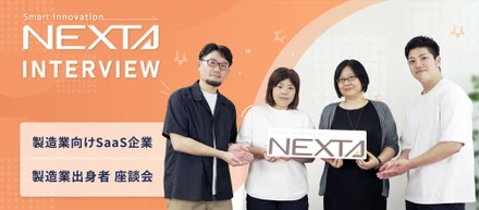 製造業向けSaaSの転職、製造業のキャリアは活かせる？本音を聞いてみた！【ネクスタ社員インタビュー】