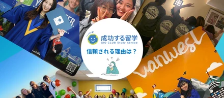 【利用者累計25万人以上】なぜ「成功する留学」が信頼され選ばれるのか？