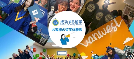「成功する留学」お客様の留学体験談まとめ