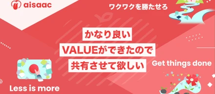 アイザックはバリューを刷新しました！「かなり良いVALUEができたので共有させて欲しい」