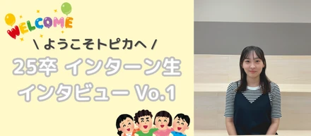 25卒内定者の方へインターン初日にインタビューしてみました！トピカへの入社の決め手は？