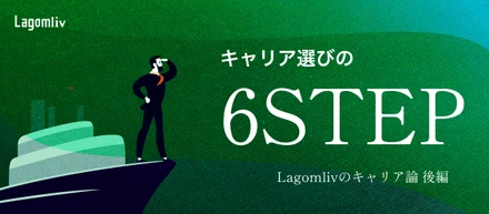 【Lagomlivのキャリア論 / 後編】本気で理想のキャリアを叶える「キャリア選びの6STEP」とは？