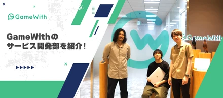 GameWithのサービス開発部を紹介！
