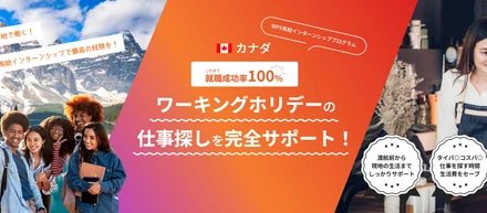 【就職成功率100%】カナダワーキングホリデーの就職サポートプログラムとは？