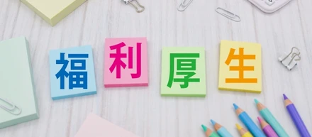 【従業員ファーストな福利厚生】