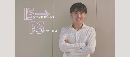 【プロのセールスとしての成長を実感】インターン生から法人営業のプロになった極意をインタビュー！