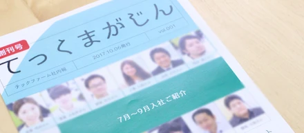 テックファーム社内報「てっくまがじん」完成!