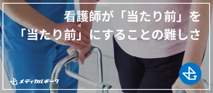 看護師が「当たり前」を「当たり前」にすることの難しさ