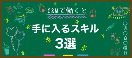 C＆Mで働くと手に入るスキル３選！
