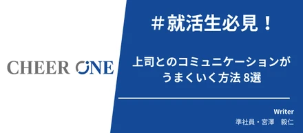 【もう失敗しない！】上司とのコミュニケーションがうまくいく方法8選