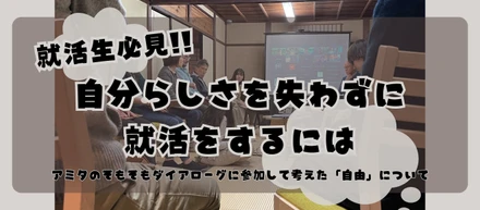 自分らしさを失わずに就活するには～そもそもダイアローグに参加して考えた「自由」について～