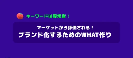 マーケットから評価される！ブランド化するための「WHAT」づくりのお作法