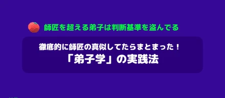 徹底的に師匠の真似してたらまとまった！「弟子学」の実践法