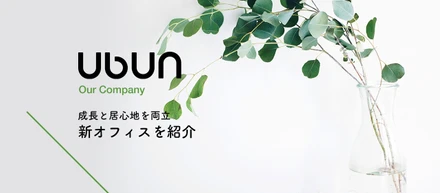 オフィス移転で広がる可能性！成長と居心地を両立させた新オフィス