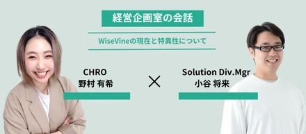 【経営企画室の会話】WiseVineの現在と特異性について