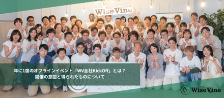 年に1度のオフラインイベント「WV全社KickOff」とは？開催の意図と得られたものについて