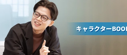【キャラクターBOOK#4】コンサル業界から転身！UXデザインのプロを目指して、ものづくりと向き合う