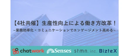 ＼働き方改革／注目のベンチャー4社で共同イベントを開催します！