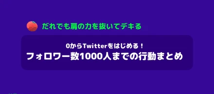 0からTwitterをはじめる！フォロワー数1000人までの行動まとめ