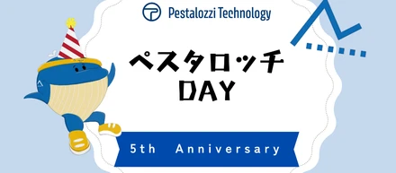 創業5周年記念イベント「ペスタロッチDAY」を開催しました！